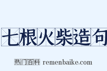 七根火柴造句是什么意思的图片